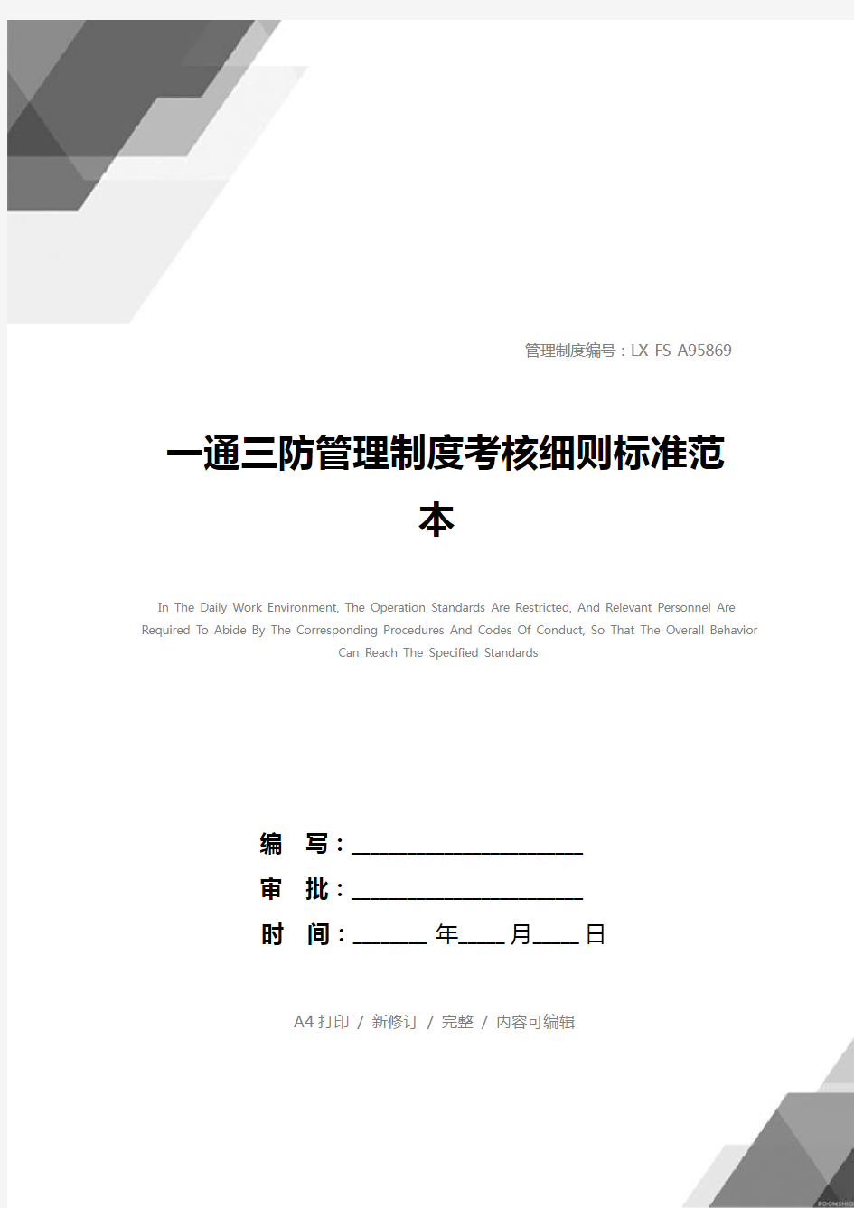 一通三防管理制度考核细则标准范本