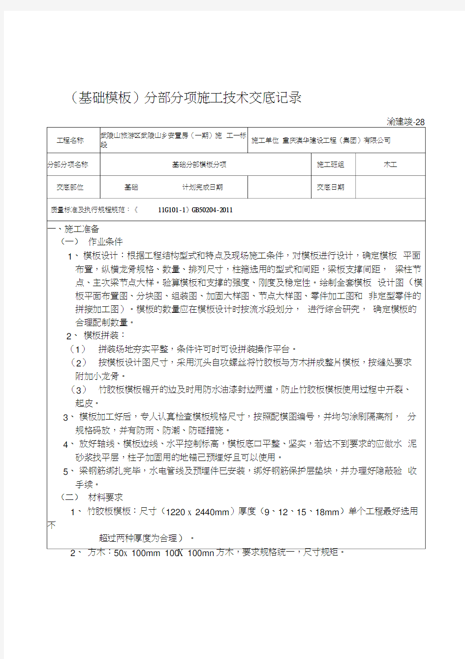 (基础模板)分部分项施工技术交底记录