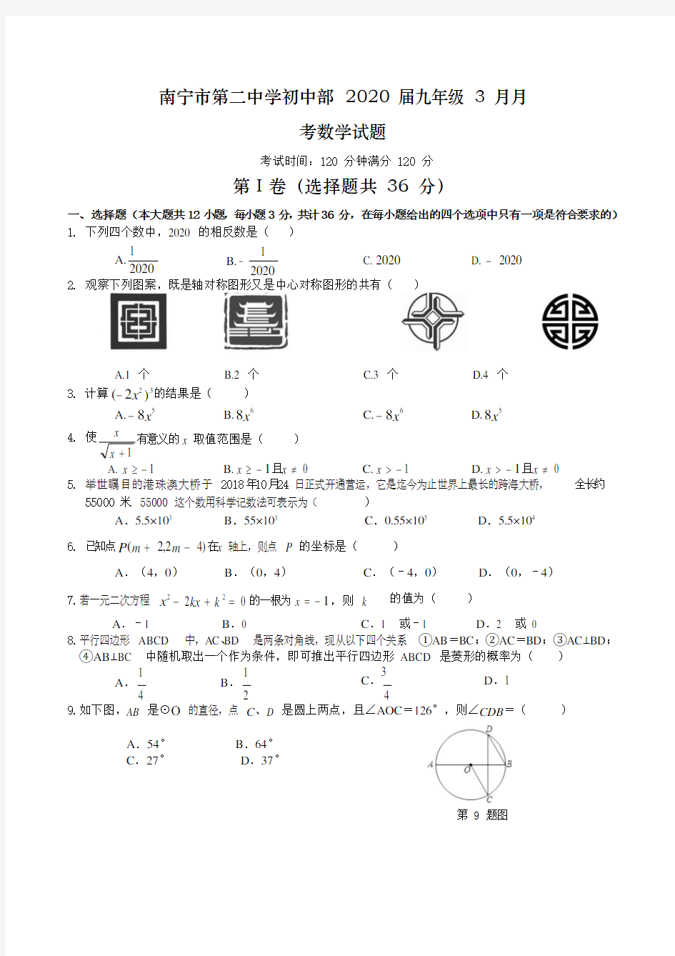 广西南宁二中2020届九年级3月月考数学试题