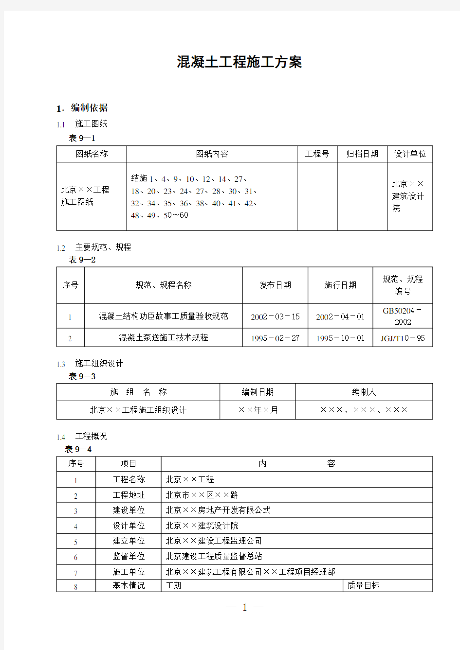 混凝土工程施工方案