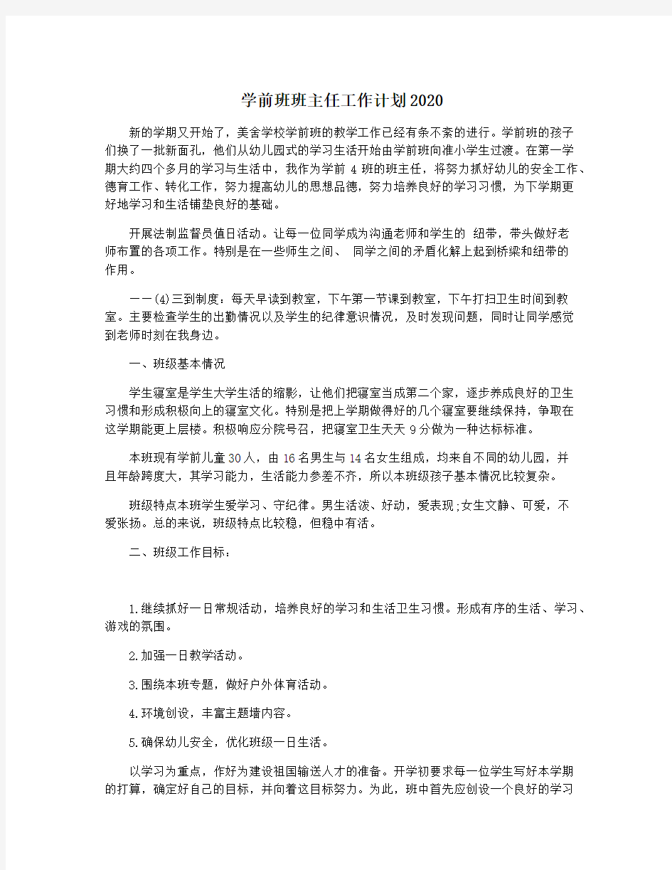 学前班班主任工作计划2020