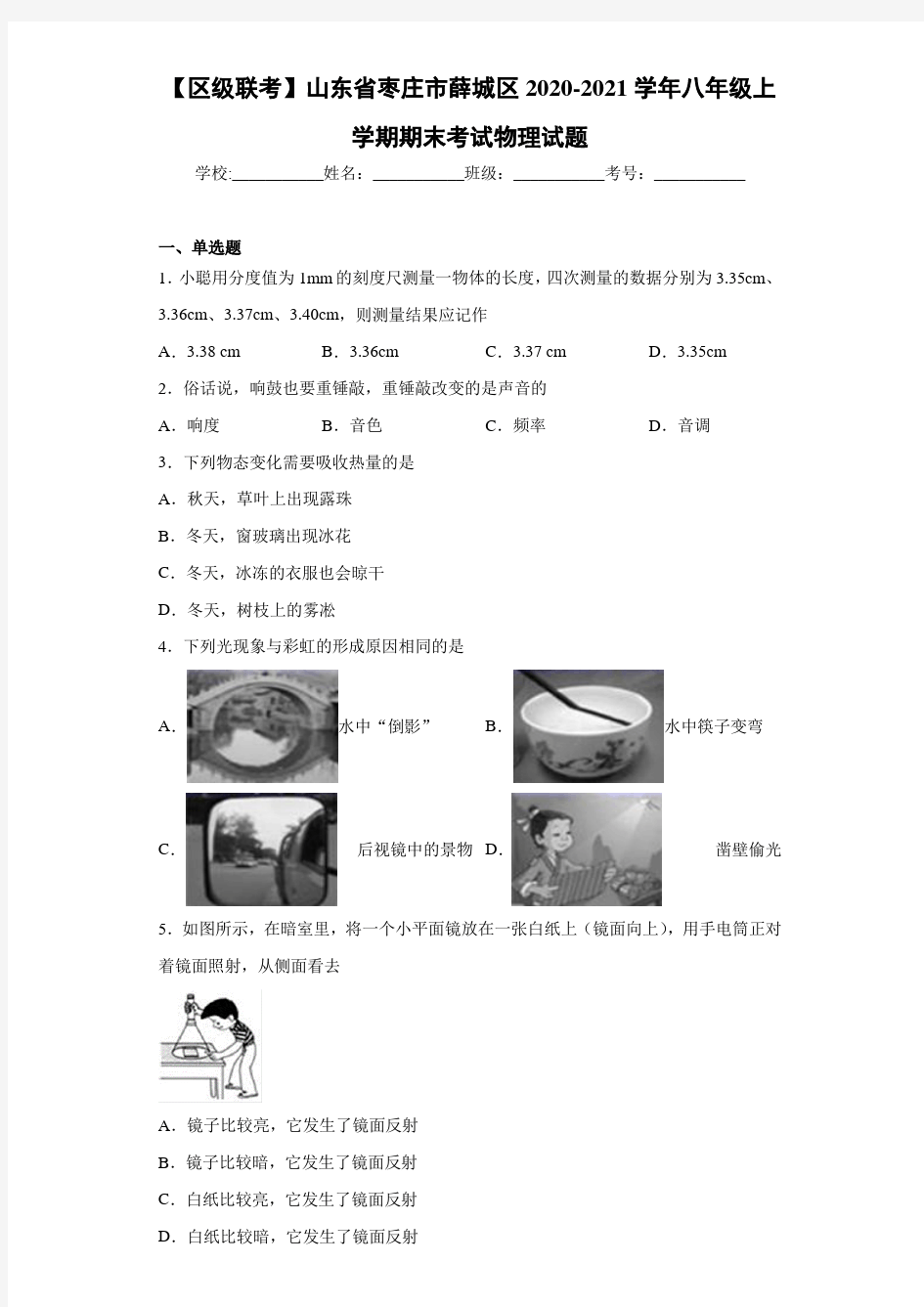 【区级联考】山东省枣庄市薛城区2020-2021学年八年级上学期期末考试物理试题