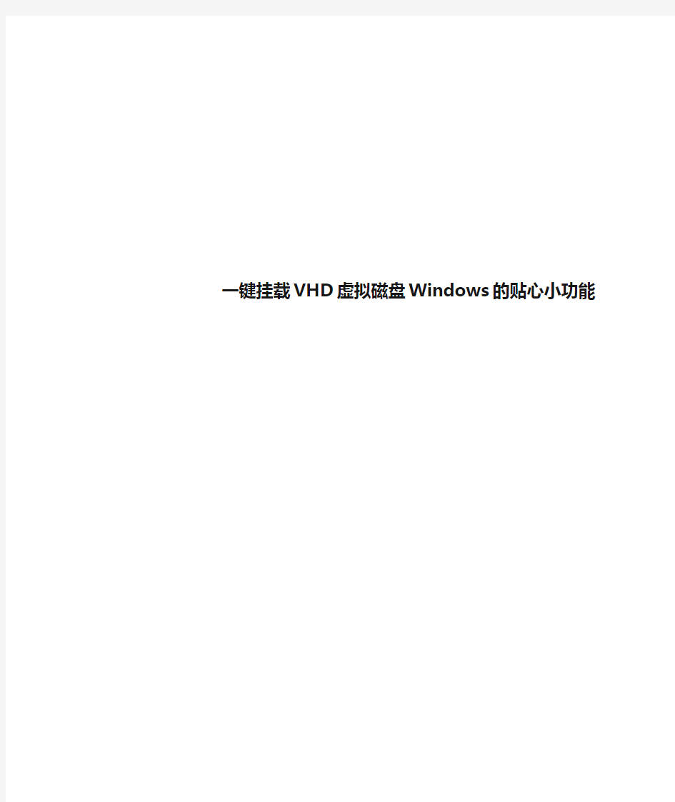 一键挂载VHD虚拟磁盘Windows的贴心小功能