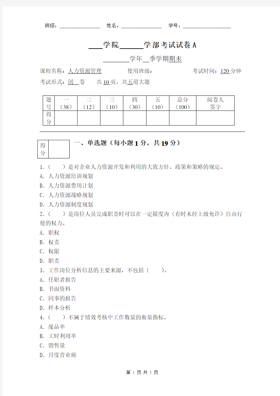 人力资源管理期末试卷含答案