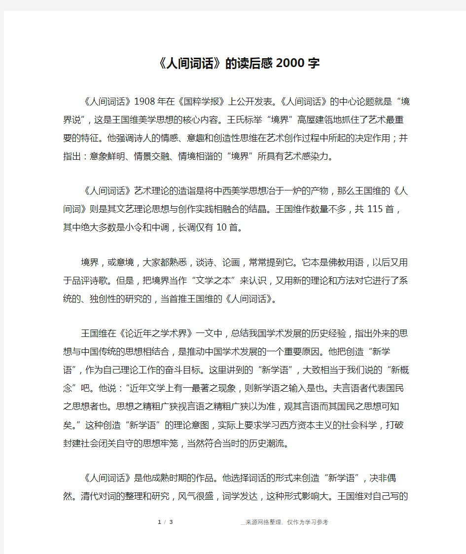 《人间词话》的读后感2000字