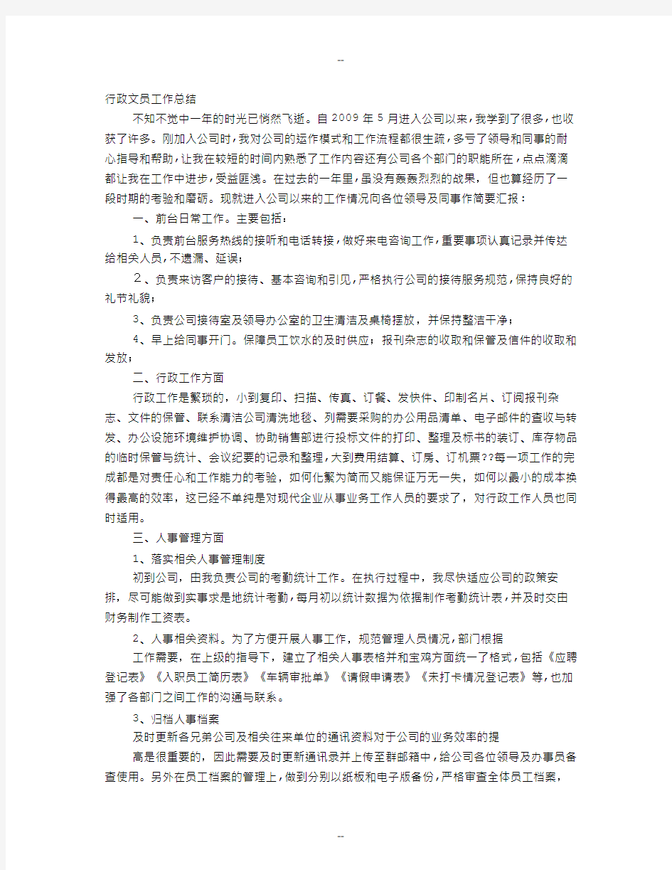 某房地产公司行政部办公室文员工作总结及计划