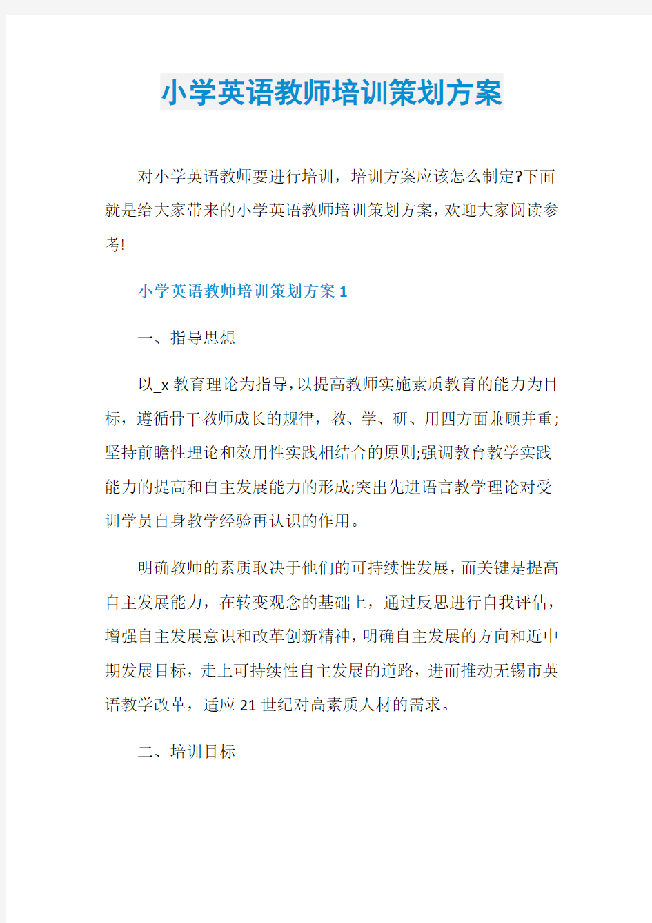 小学英语教师培训策划方案