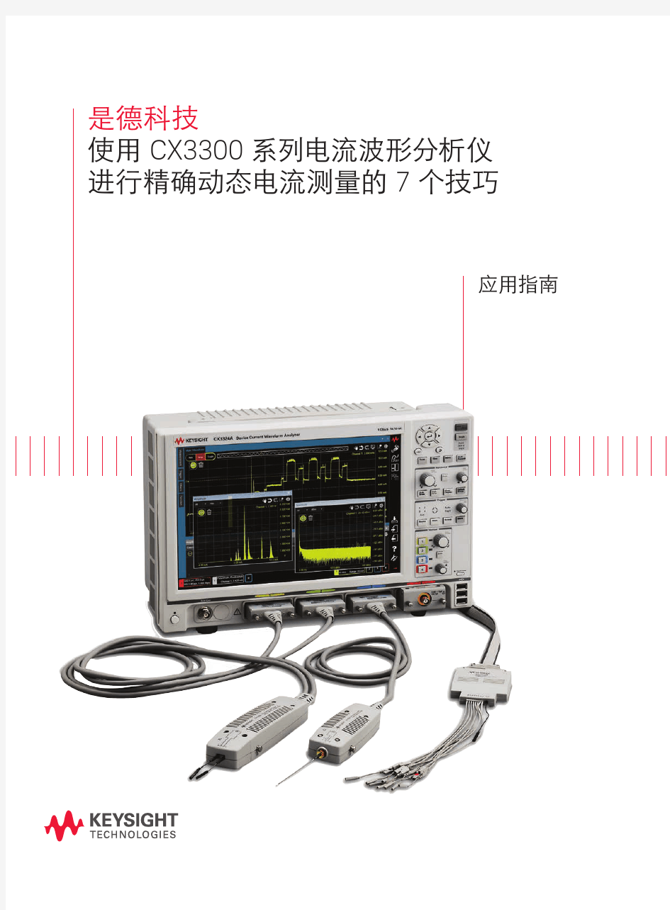 使用 电流波形分析仪 (CX3300) 进行精确动态电流测量的技巧