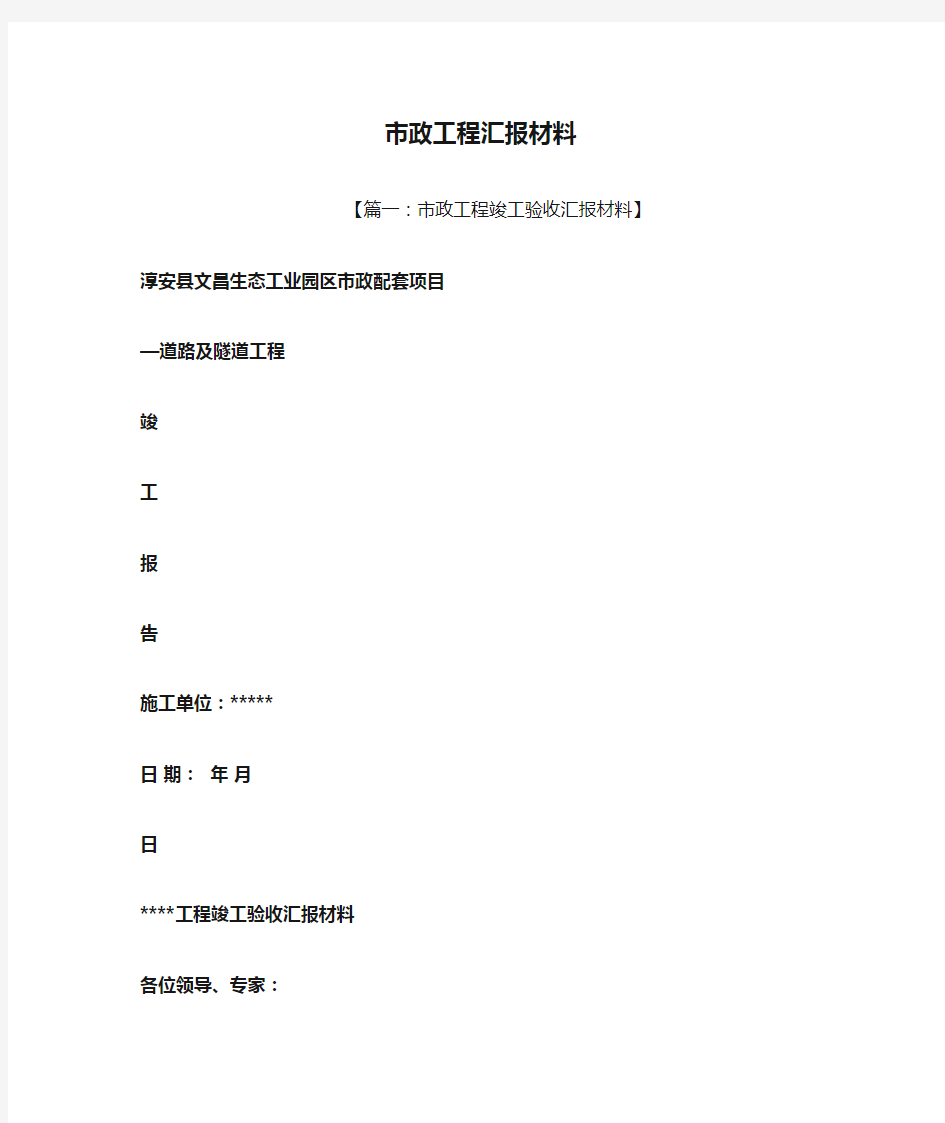 工作汇报之市政工程汇报材料