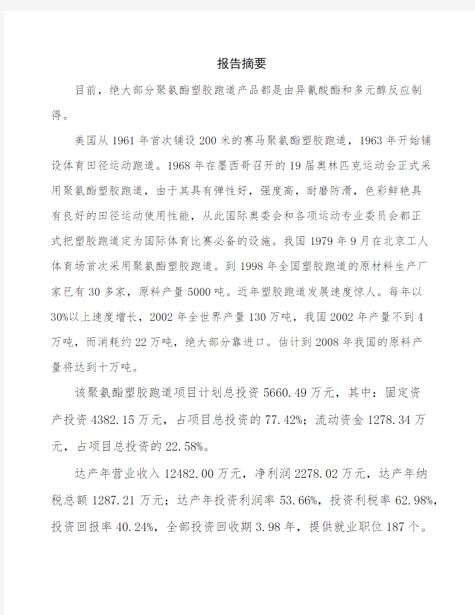 天津塑胶跑道项目商业计划书