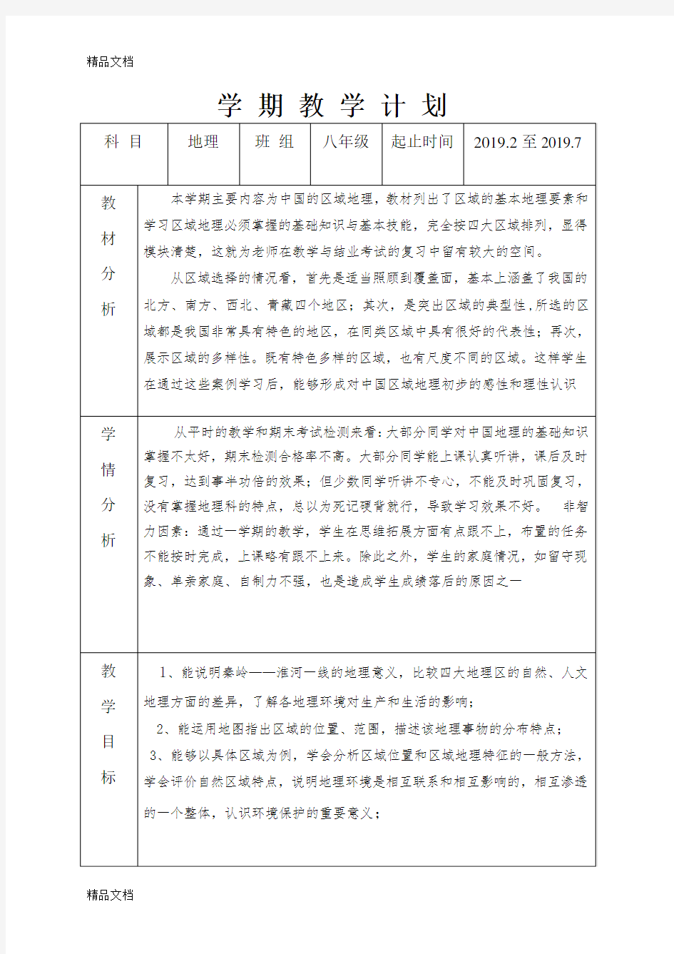 最新粤教版八年级地理(下)教案