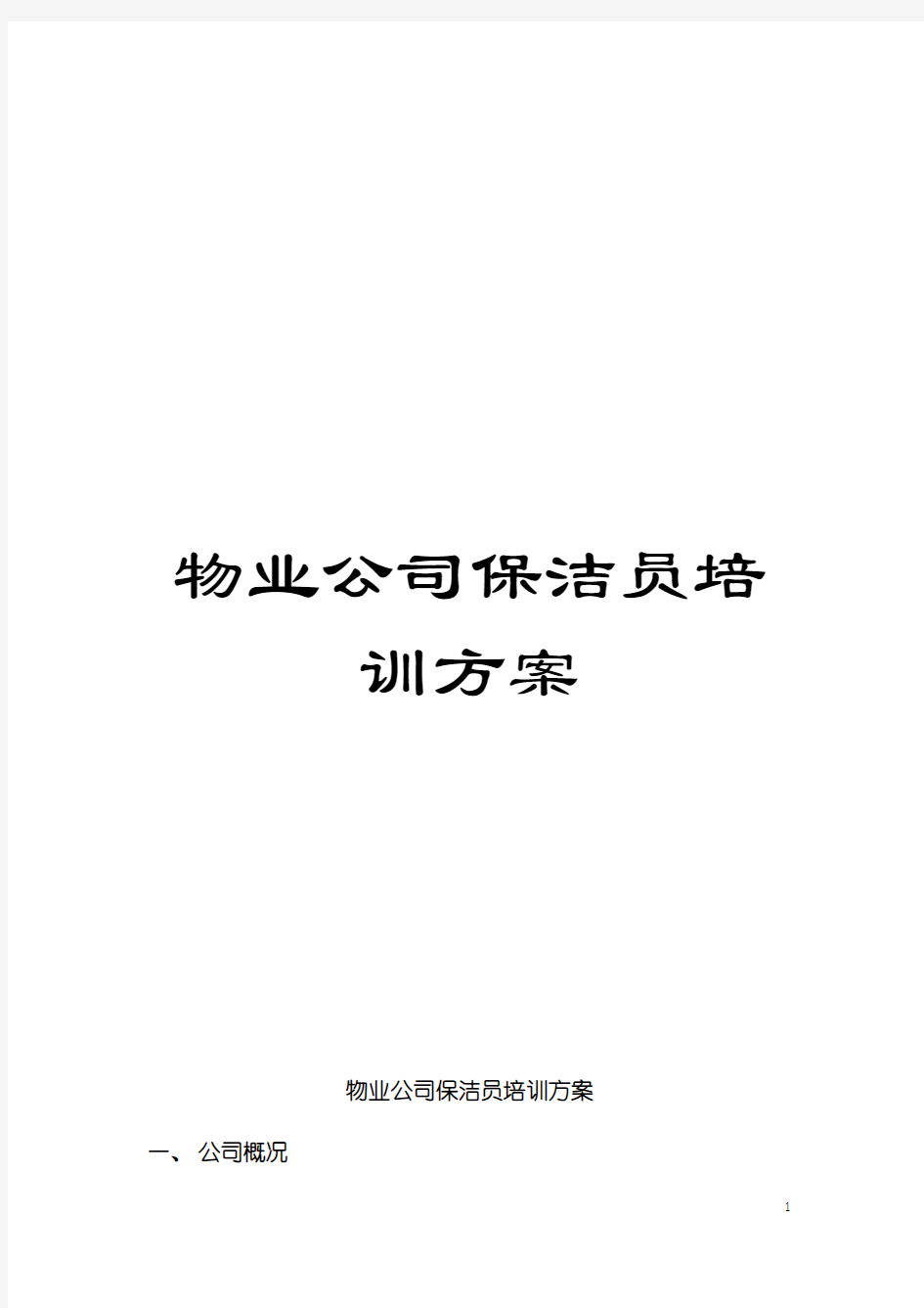 物业公司保洁员培训方案模板