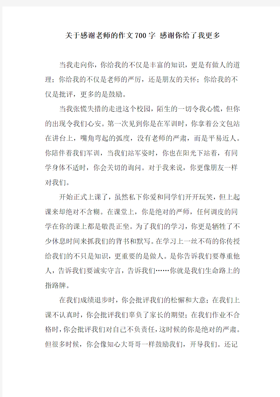 关于感谢老师的作文700字 感谢你给了我更多