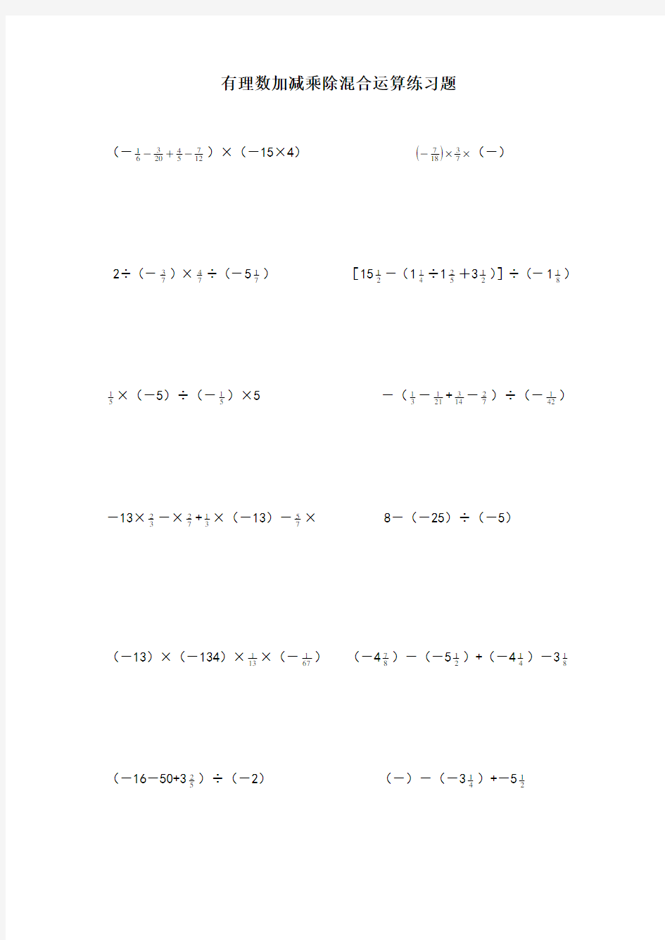 初一数学有理数加减乘除混合运算练习题