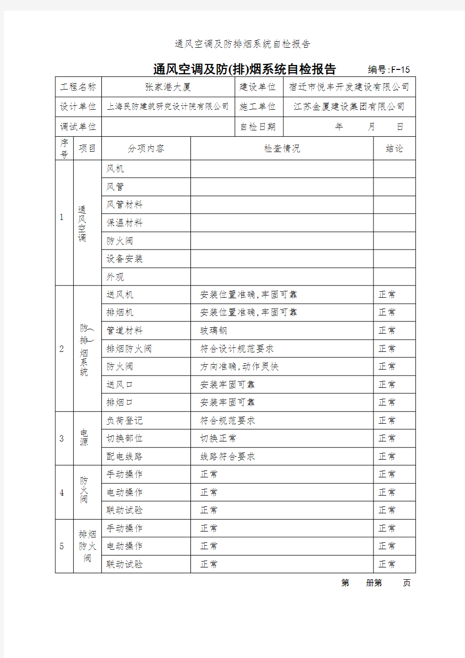 通风空调及防排烟系统自检报告