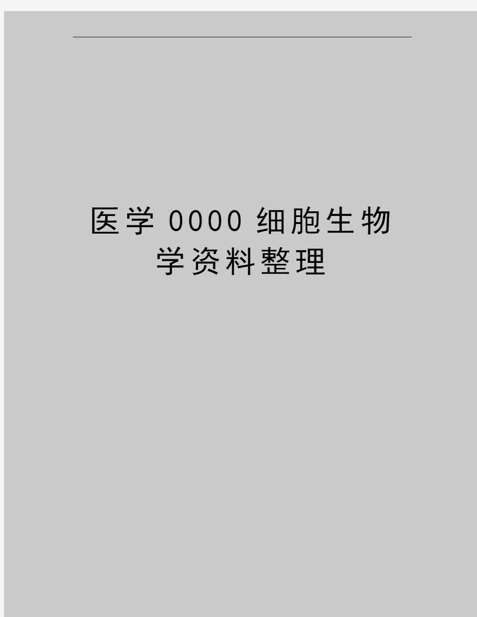 最新医学0000细胞生物学资料整理