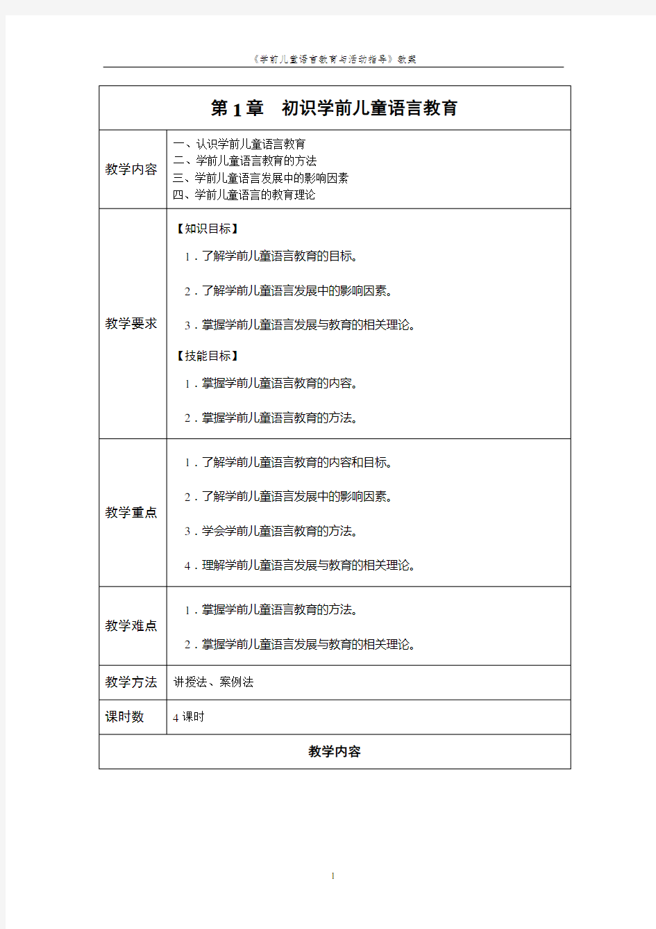 学前儿童语言教育与活动指导教案