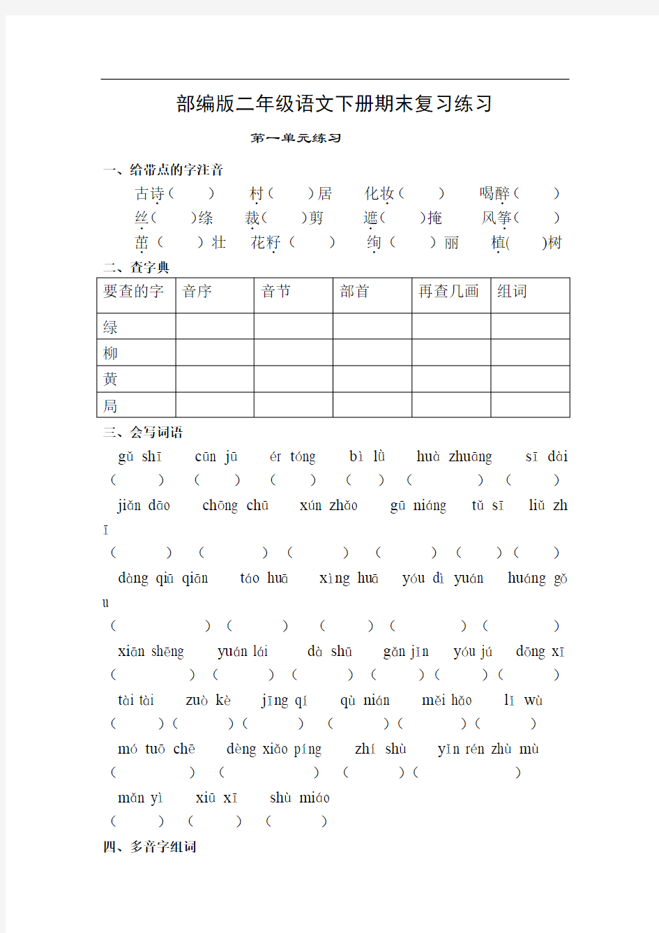 部编人教版小学二年级语文下册分单元练习题汇总