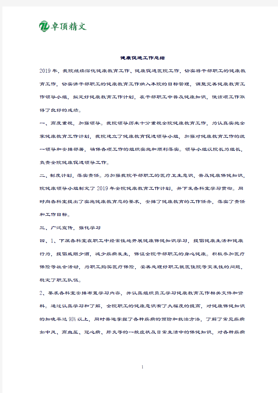 卓顶精文2019健康促进医院工作总结