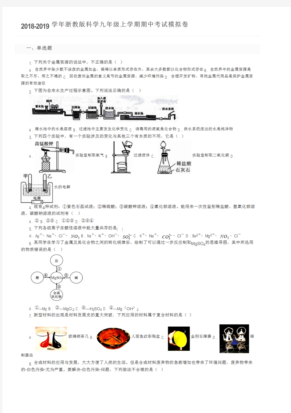 2018-2019学年浙教版科学九年级上学期期中考试模拟卷及参考答案