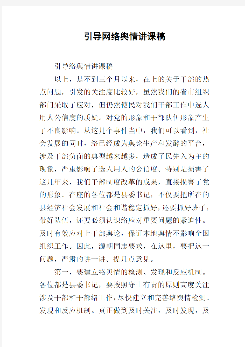 引导网络舆情讲课稿