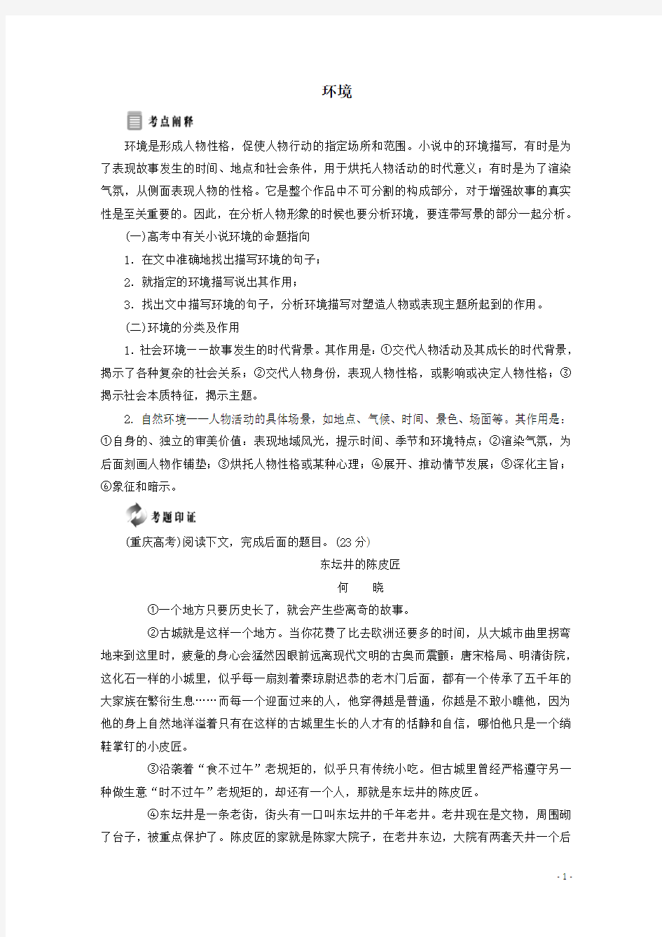 高中语文小说鉴赏之二环境新人教版选修《中国小说欣赏》