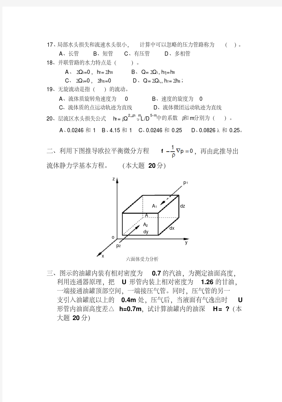 工程流体力学试题-精选.pdf