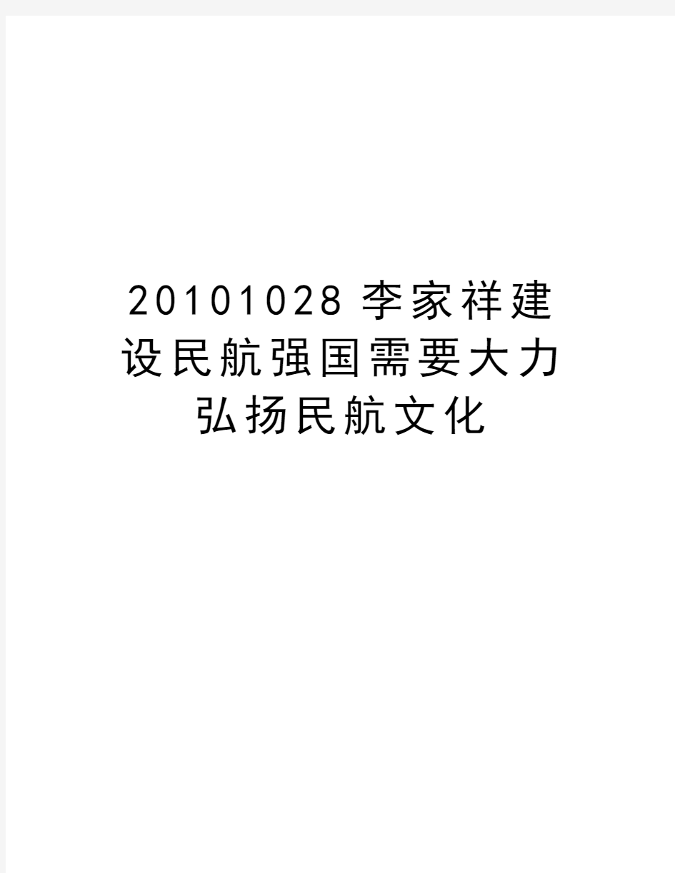 最新1028李家祥建设民航强国需要大力弘扬民航文化汇总