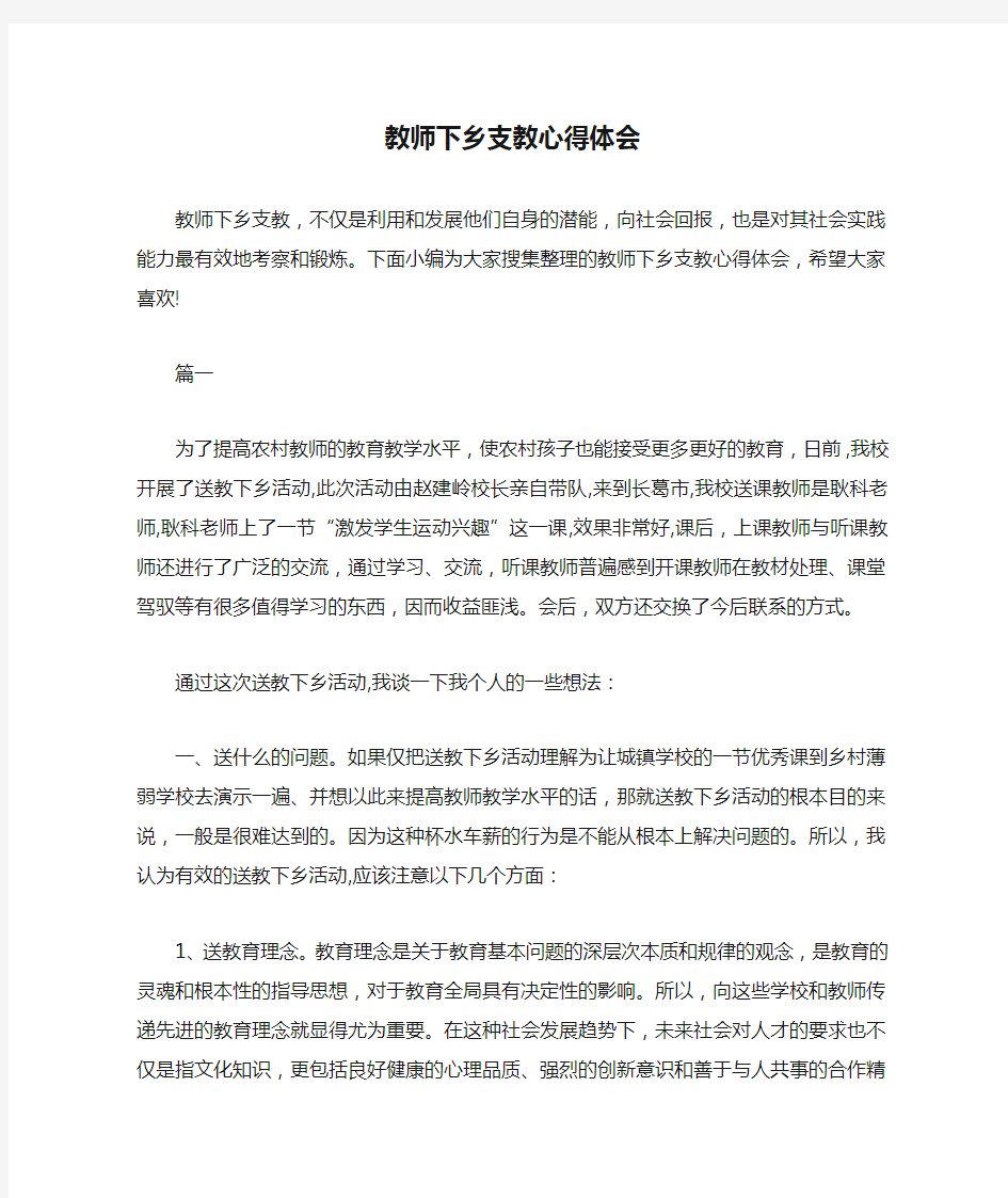 教师下乡支教心得体会