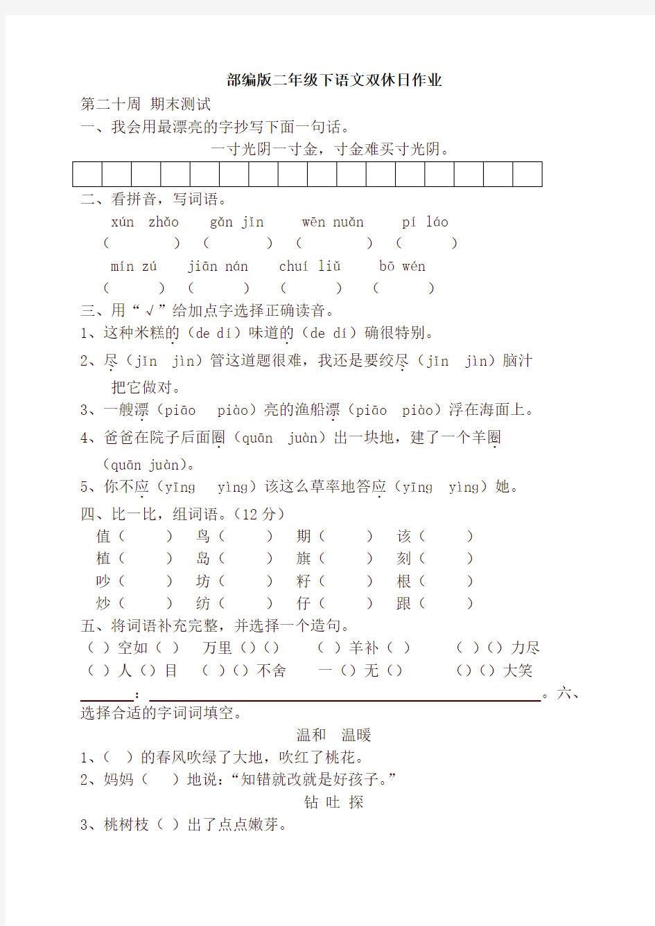 最新部编版二年级语文下册双休日作业-第二十周 (含答案)