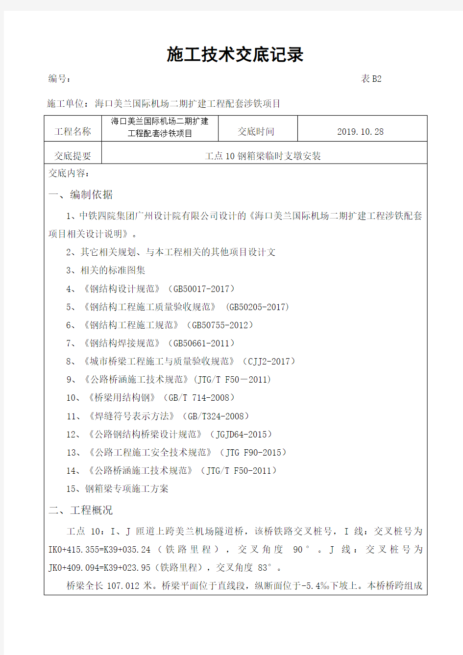 钢箱梁临时支墩安装技术交底