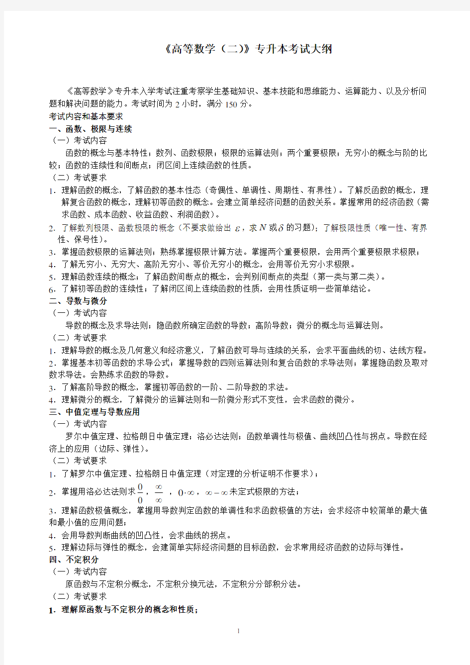 《高等数学(二)》专升本考试大纲教案资料