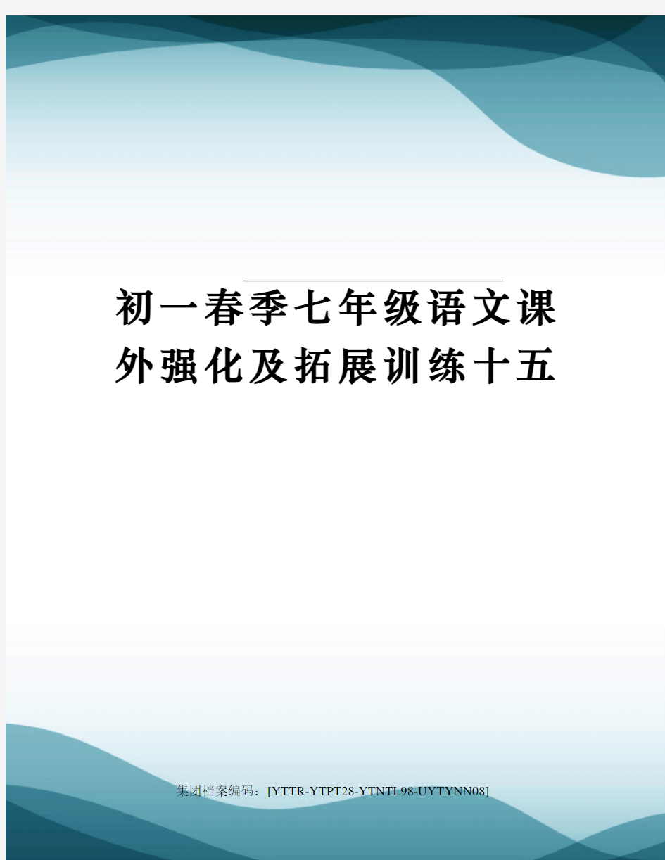 初一春季七年级语文课外强化及拓展训练十五修订稿