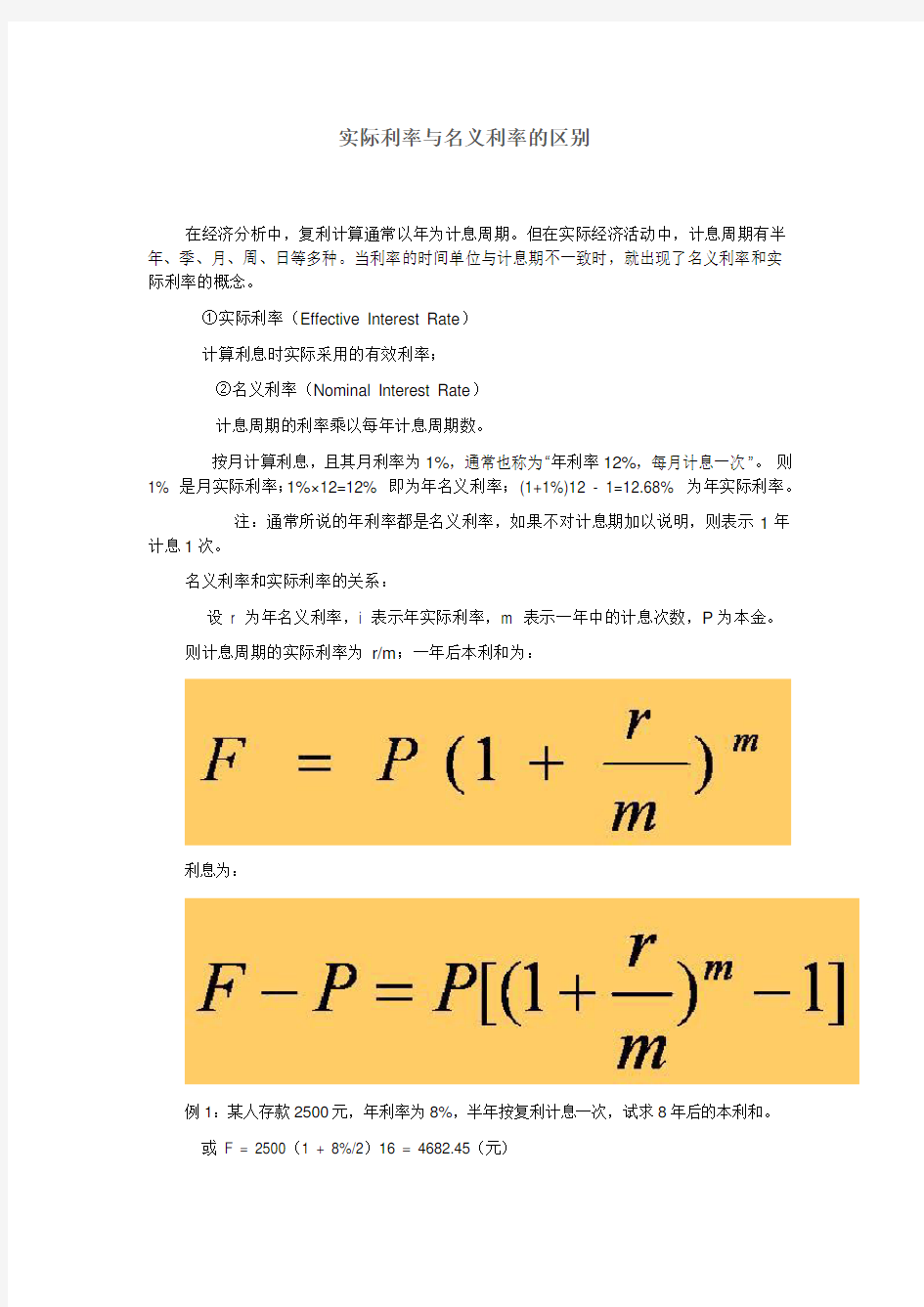 名义利率与实际利率计算