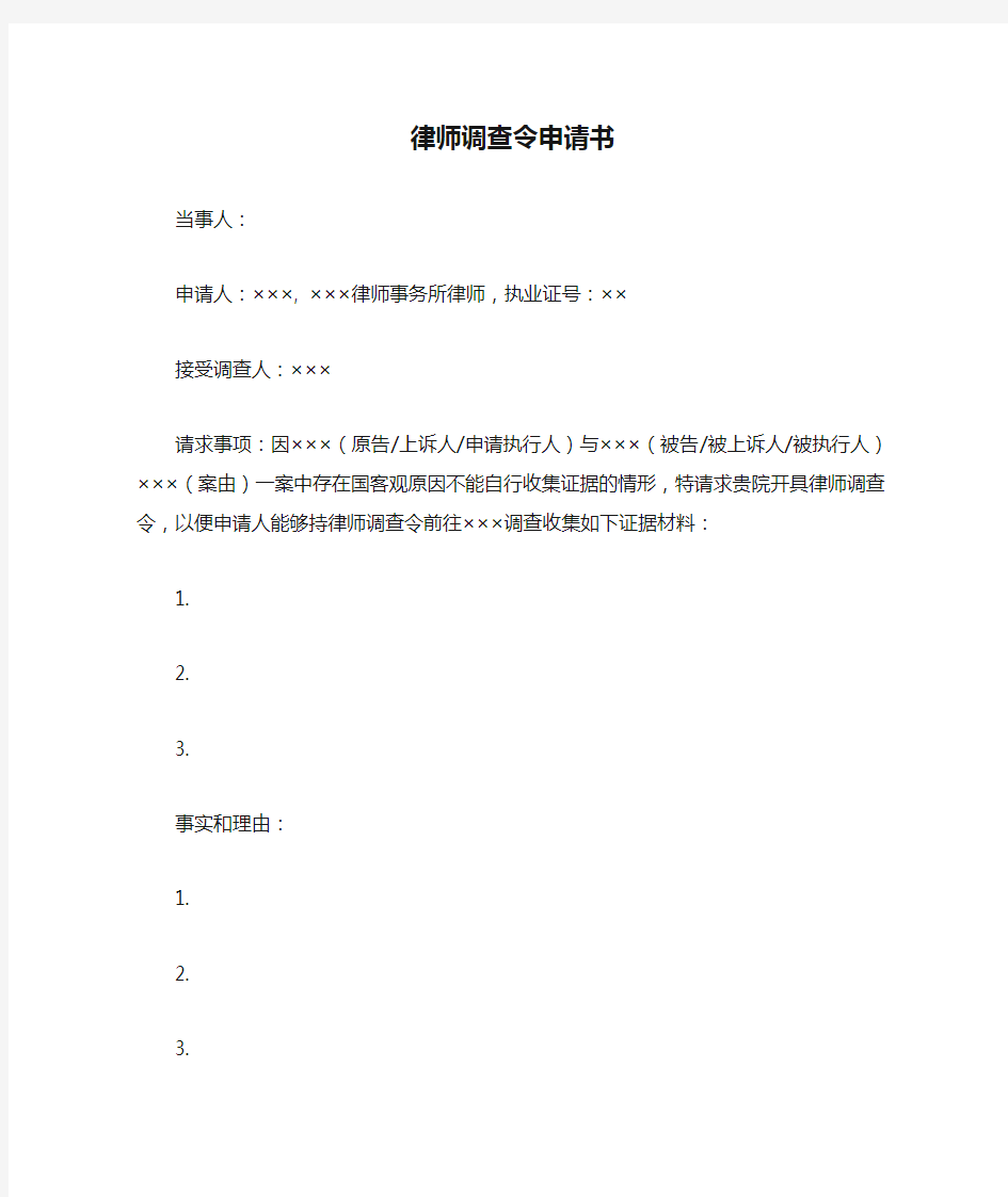 2019新律师调查令申请书