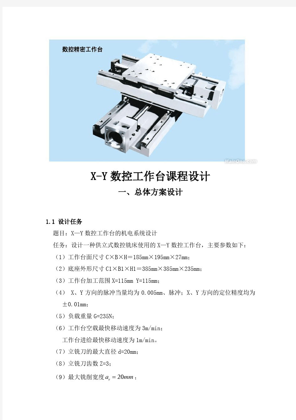 xy数控工作台课程设计