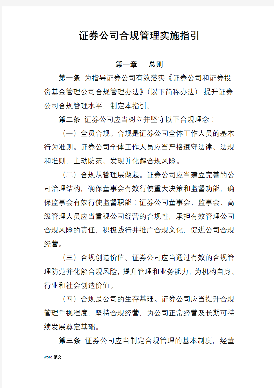 证券公司合规管理实施指引