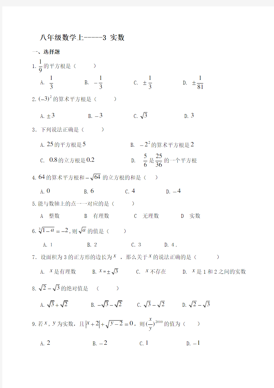 八年级数学上册实数单元测试题