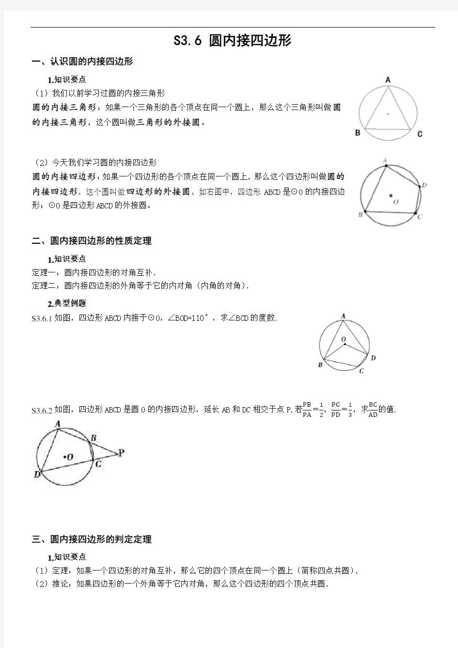 圆的内接四边形教案及课后练习