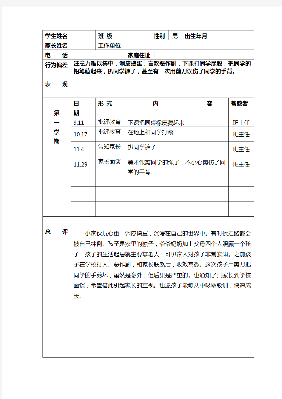 小学一年级学生个别教育记录