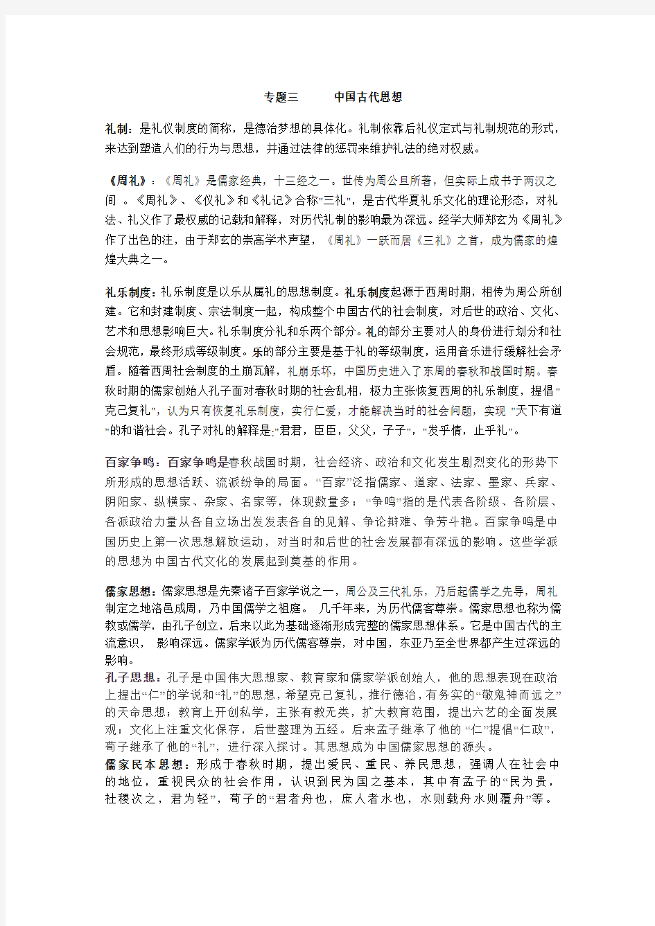 专题三 中国古代思想-2021年高中历史核心概念必背手册