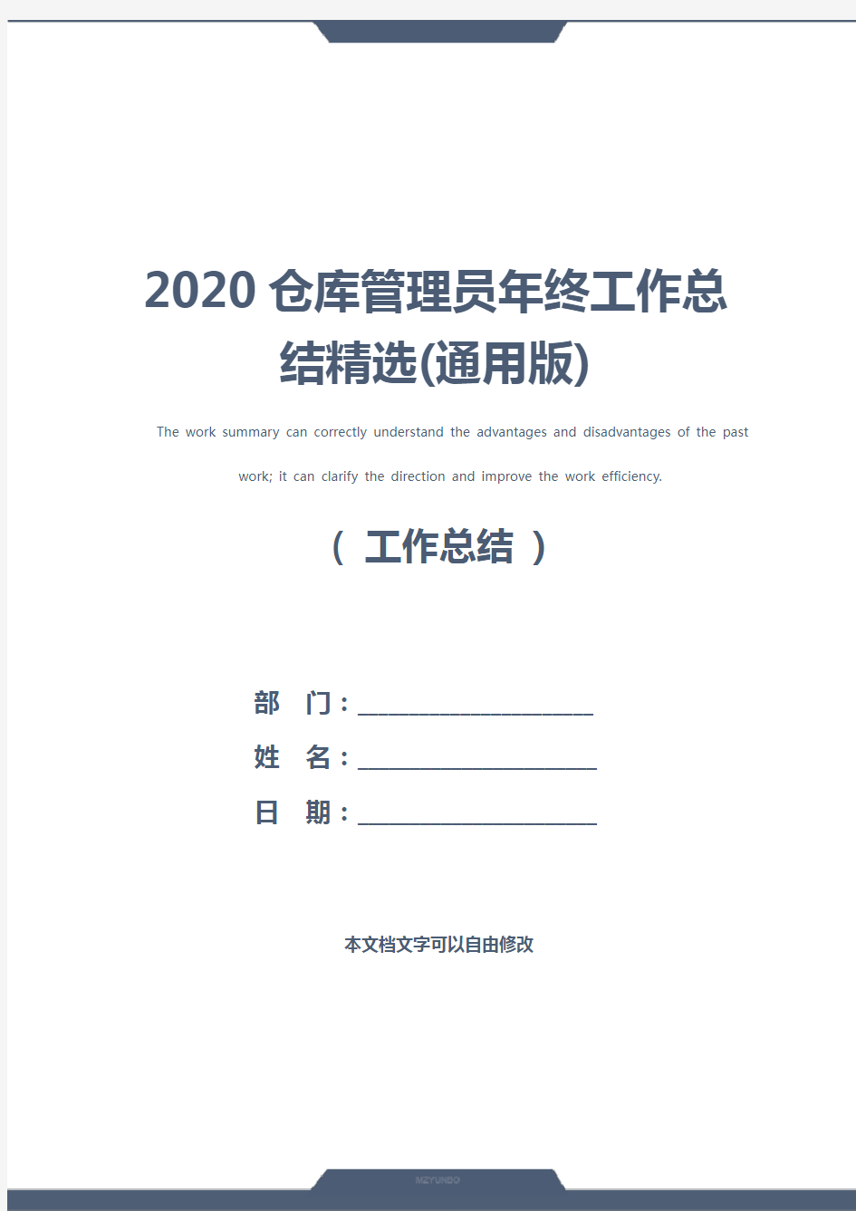 2020仓库管理员年终工作总结精选(通用版)