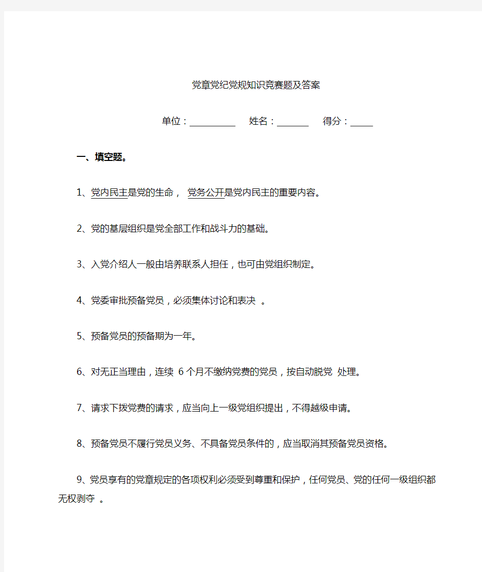 党章党规知识竞赛题及答案汇总