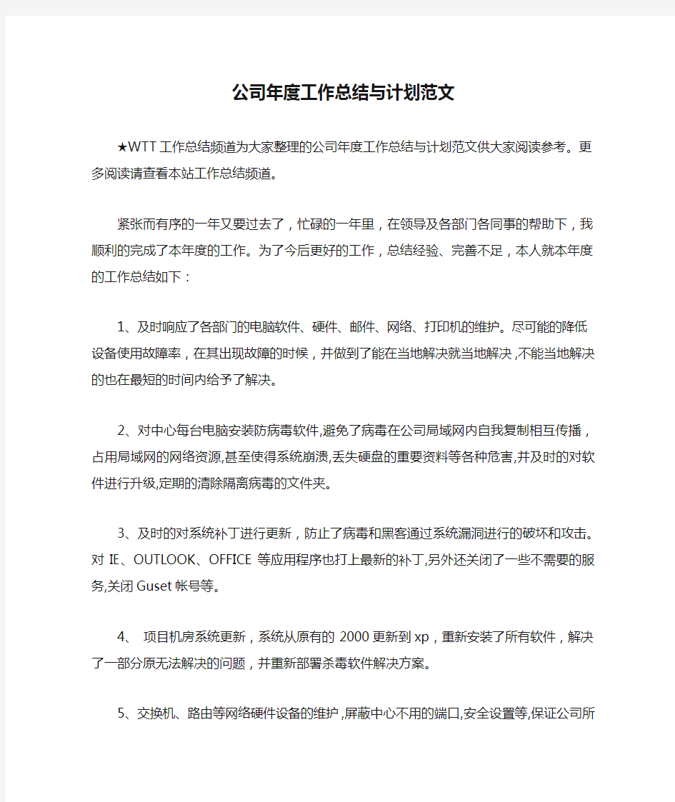 公司年度工作总结与计划范文