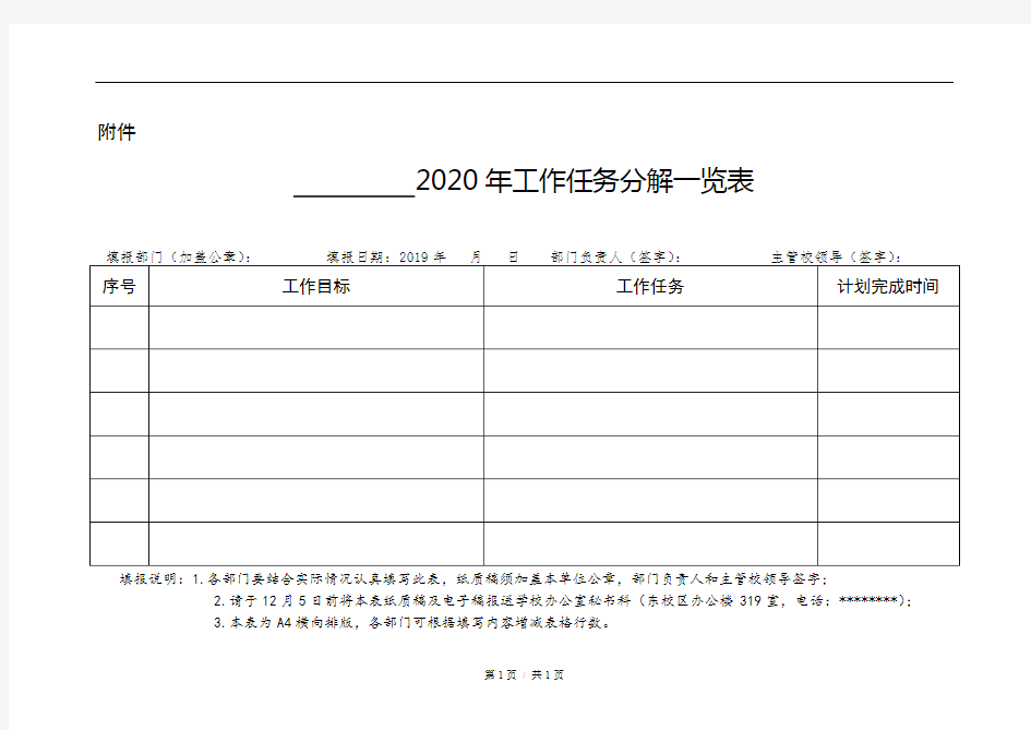 2020年工作任务分解一览表【模板】