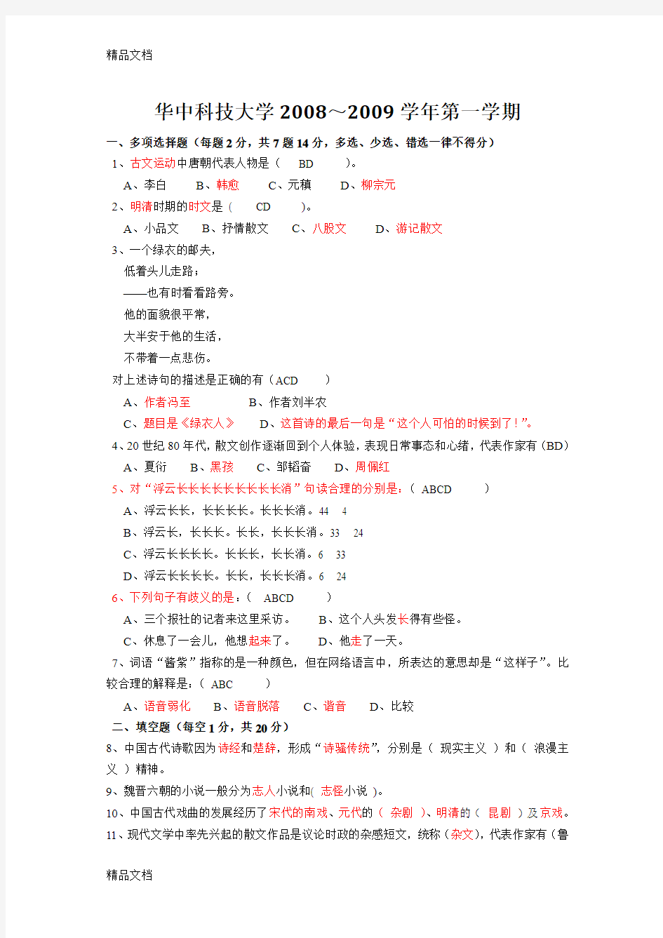 最新华科历年中国语文考题卷及答案