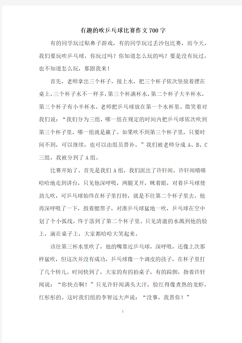 有趣的吹乒乓球比赛作文700字