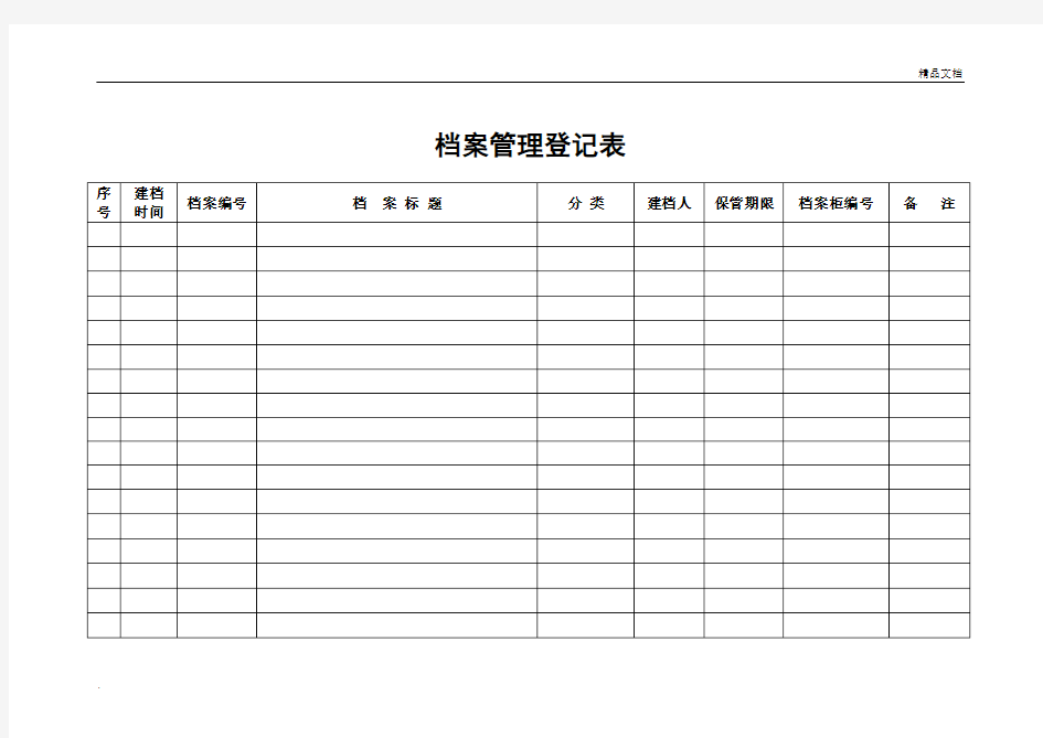 档案管理登记表