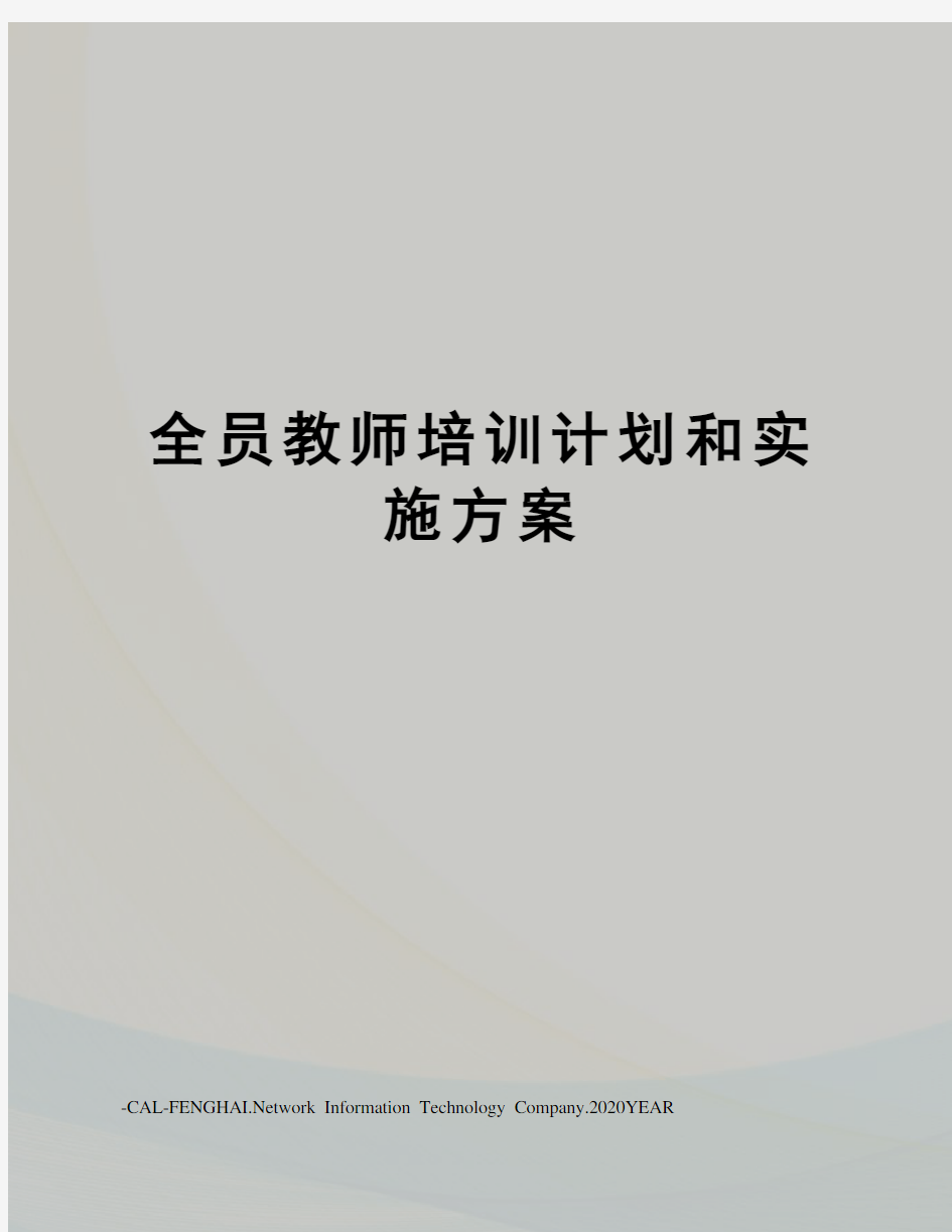 全员教师培训计划和实施方案