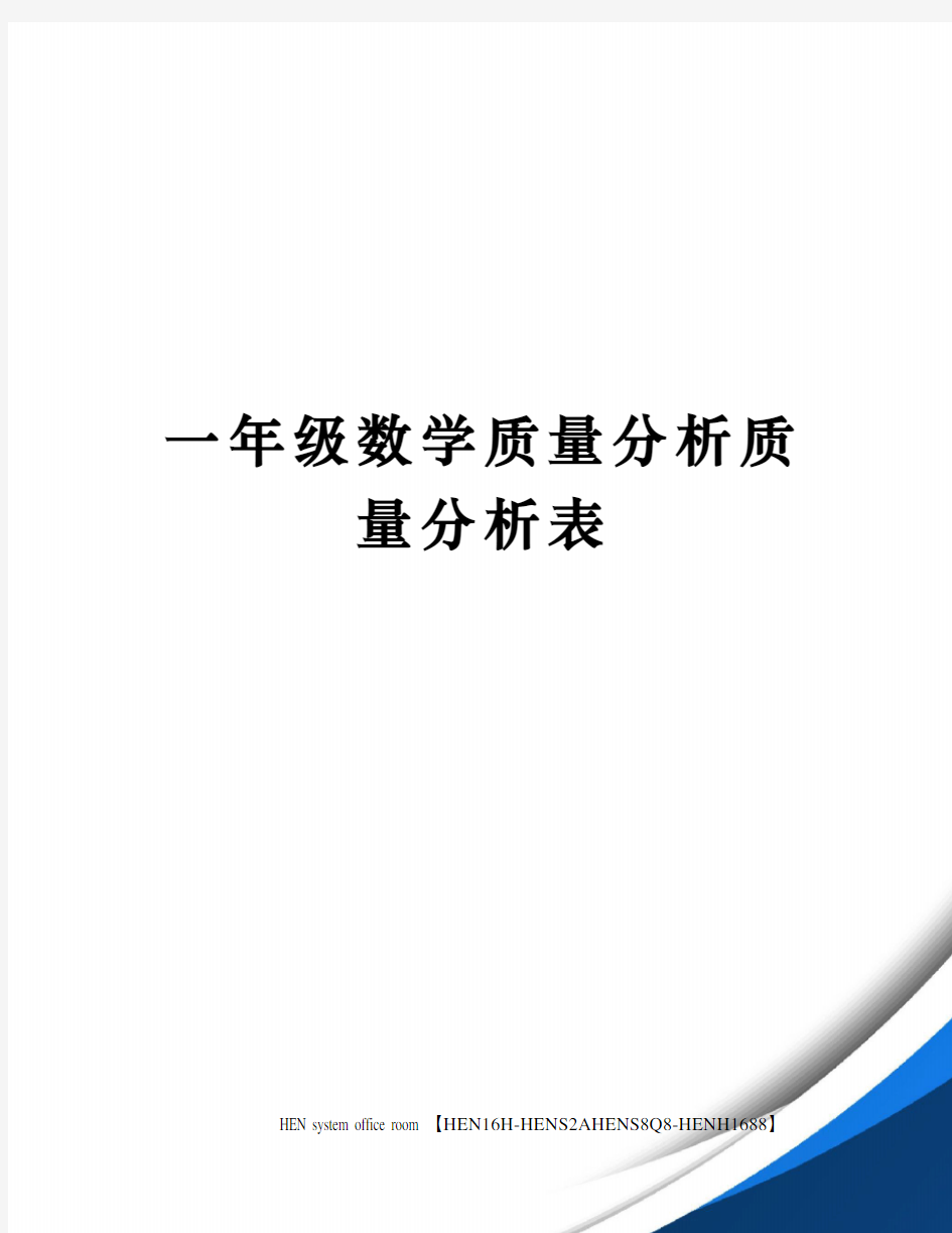 一年级数学质量分析质量分析表完整版